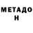 МЕТАДОН VHQ thomgadget